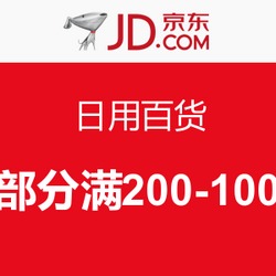 京東日用百貨品質(zhì)實(shí)惠生活 居家生活移動(dòng)端促銷活動(dòng)，為您的日常添彩