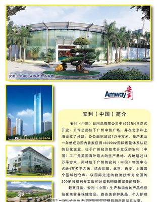 安利公司 創新與品質引領的日用百貨銷售典范